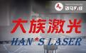 大族激光背后富豪拆家失败,对赌大限不足3年