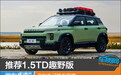 推荐1.5TD趣野版 吉利牛仔购车指南