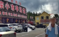 游客反映餐厅不吃饭不让路过,官方通报:涉嫌违规经营,已查封