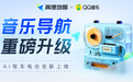 “音乐导航”重磅升级2.0,QQ音乐联合高德地图让驾驶用户“听我想听”