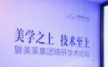 「美学之上 技术至上」暨美莱集团玻尿酸注射精研学术论坛顺利举办
