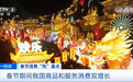 春节消费热潮涌动、节后返岗实干开工 持续激发中国经济向好动力