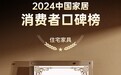 TLK特蕾卡床垫荣登2024中国家居消费者口碑榜