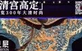 从这些“清宫高定”,横览300年大清时尚|观展