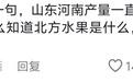 山东竟然是水果第二大省?南方网友:一时想不起北方水果有哪些