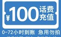 话费充值平台低价吸引用户充值后疑跑路,曾被列经营异常名录