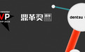 电通旗下VeryStar连摘Campaign 亚太科技MVP及鼎革奖两项大奖