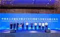 引领未来海上通信:VDES创新与发展分会正式成立