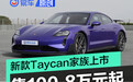 新款保时捷Taycan家族售价公布 售价100.8万元起