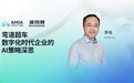 波司登CIO李强:数字化时代,企业如何利用AI实现弯道超车?
