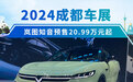 2024成都车展:岚图知音预售20.99万元起