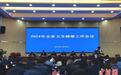 中新健康丨青海:高原医学研究中心正式组建 国家区域医疗中心稳步推进