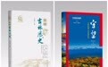 《简明吉林历史》《守•望——吉林边疆人文地理纪事》新书首发式在吉林市举行
