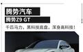 腾势Z9GT正式上市!33.48万元起售硬刚传统豪华品牌?