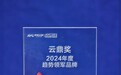 奥维云网2024“云鼎奖”评选揭晓 萤石获选智能锁趋势领军品牌