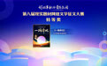 阅文第八届现实题材网文征文大赛落幕,《一路奔北》获特等奖