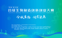 常德“科创·柳叶湖”合成生物制造创新创业大赛即将启幕