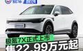 极氪7X正式上市 售22.99万元起