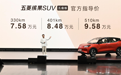 百公里电耗10.1度,五菱缤果SUV五座版上市7.58万元起