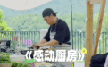 贾冰砸了黄磊的锅