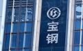 宝钢股份上半年净利逾45亿元:下半年行业维持供过于求局面,企业承压