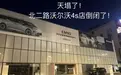 一年倒闭4000家?汽车4S店为啥不行了