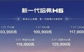 “三好生”新哈弗H6上市 售价10.39万起|汽势新车