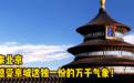 来北京,感受京城这独一份的万千气象!