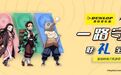 邓禄普轮胎与鬼灭之刃“惊喜联名”,限定好礼全集中