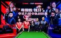 中式九球中外对抗赛,中方战队11:0豪取全胜夺冠