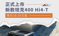 新款坦克400 Hi4-T正式上市 售价28.58万起