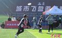 6省区飞盘运动员齐聚呼和浩特 享受城市飞盘赛