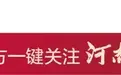 骄傲!国庆当天,河南小伙在天安门广场升起五星红旗!