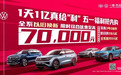 五一福利抢先购!一汽-大众1天补1亿,真金白银补贴用户