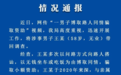深圳警方:“走了7年都没走到北站的爷爷”因诈骗被拘留