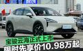 宝骏云海正式上市 限时先享价10.98万起