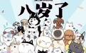 美“喵”成长记:中国原创卡通形象IP吾皇猫今年八岁啦