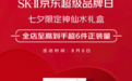 全网最优惠 赠品最多 货量最足!京东SK-II超级品牌品即日启动