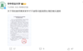 举报材料125页,知名大学教授被11名学生实名举报!校方最新通报