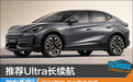 推荐Ultra长续航 2024款ID.与众购车指南