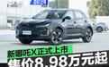 新哪吒X正式上市 售8.98万元起