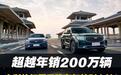 超越年销200万辆,吉利的解题思路,到底有何特别之处?