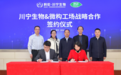 积极参与建设“一带一路”,川宁生物与微构工场达成战略合作