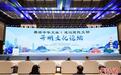“开明精神”传文心——开明文化论坛(2024·绍兴)侧记