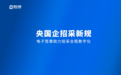 央国企招投标、采购电子签章解决方案,契约锁助力阳光数字化招采