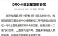 我国DRO-A/B卫星发射异常,未准确进入预定轨道