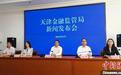 强监管“长牙带刺” 天津金融监管局上半年开出罚单近3000万元