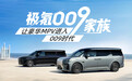 全新极氪009何以敢直接杀入保姆车的圣地?