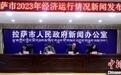拉萨市2023年GDP突破800亿元
