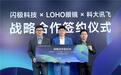 首家发布AI眼镜专属验光配镜流程,LOHO×闪极制定标准